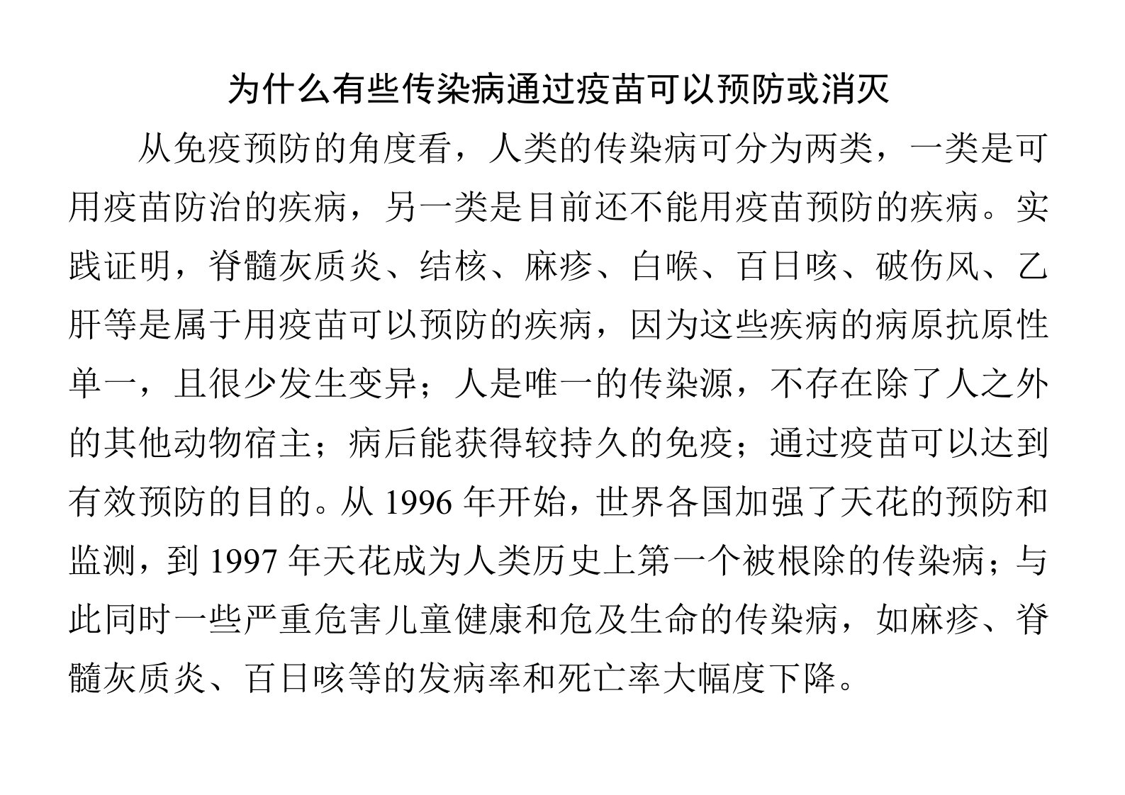 为什么有些传染病通过疫苗可以预防或消灭