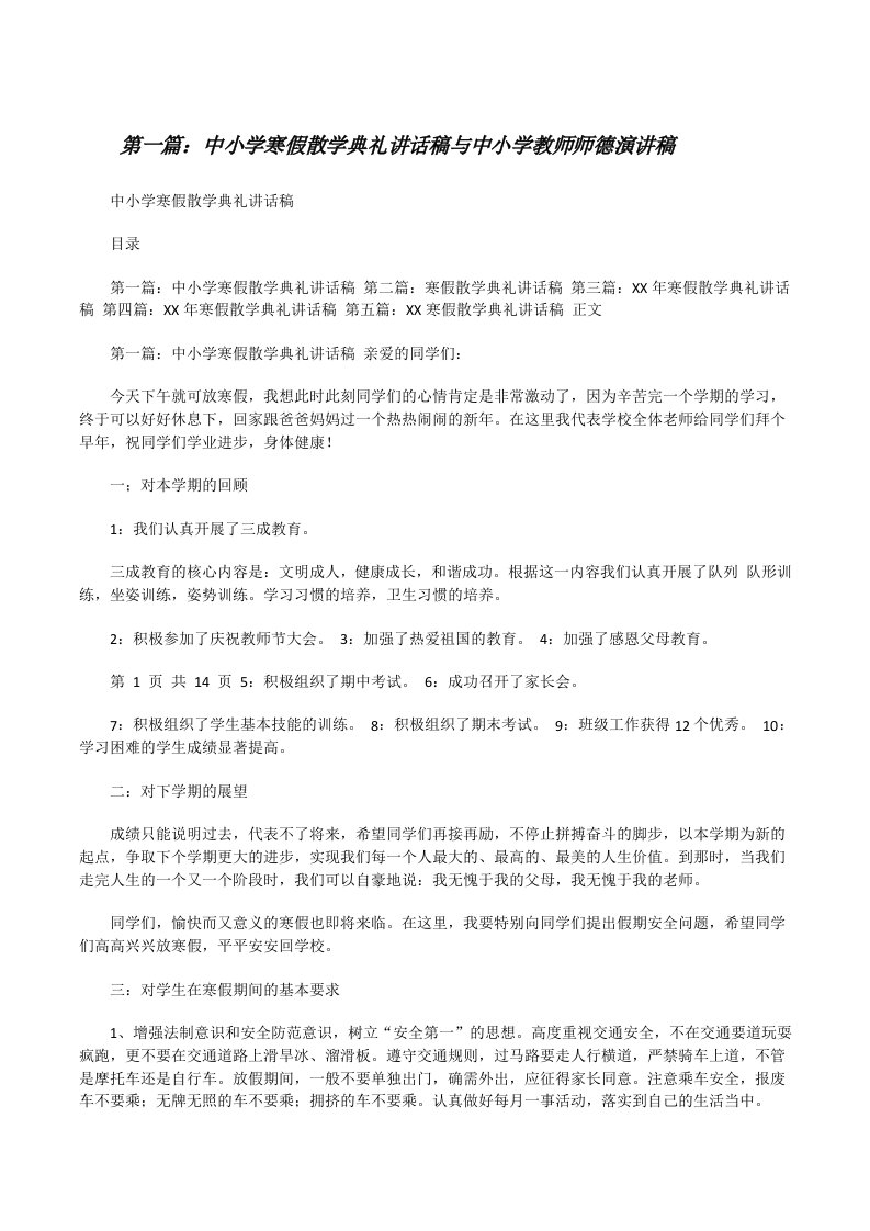 中小学寒假散学典礼讲话稿与中小学教师师德演讲稿（共5篇）[修改版]