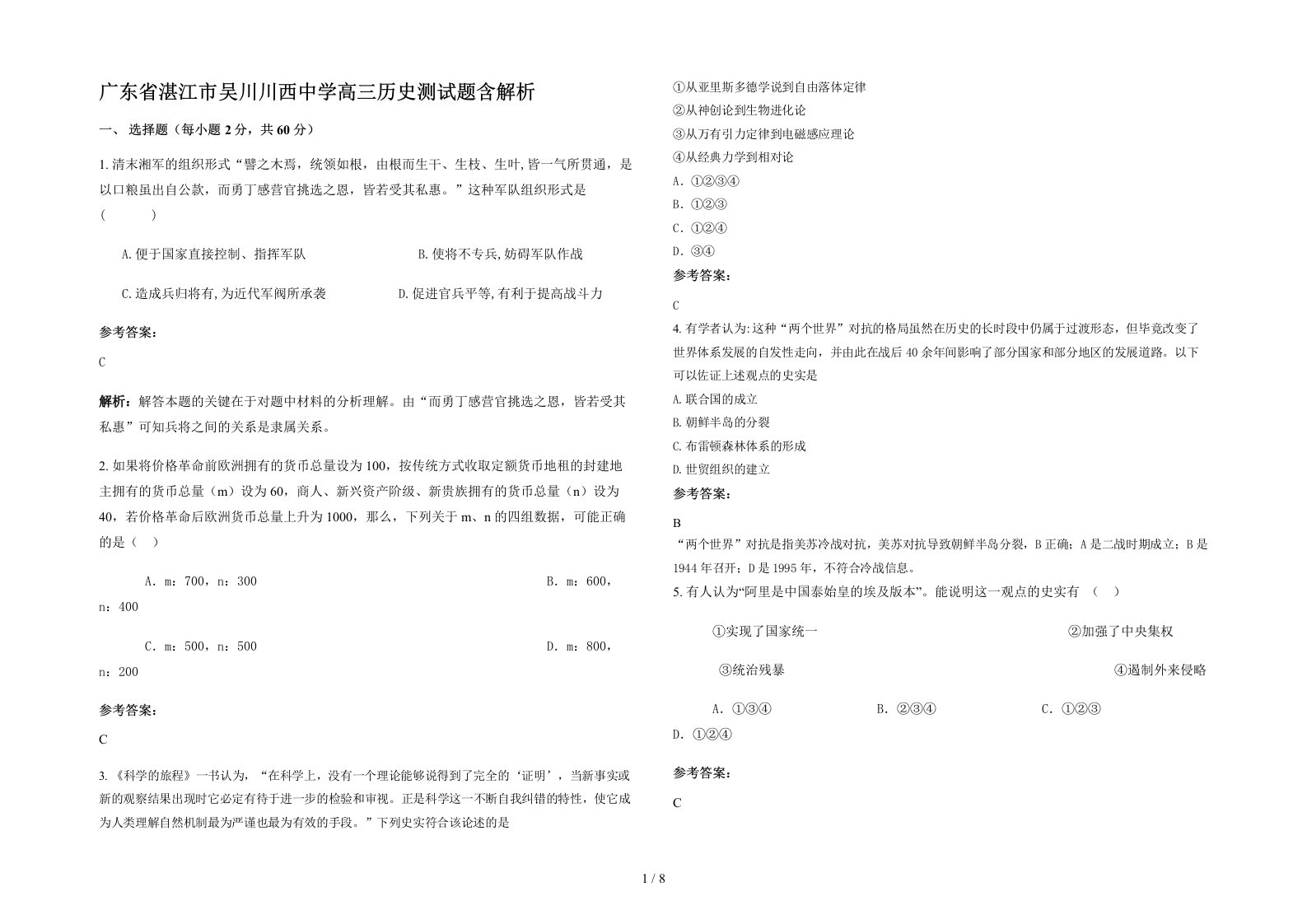 广东省湛江市吴川川西中学高三历史测试题含解析