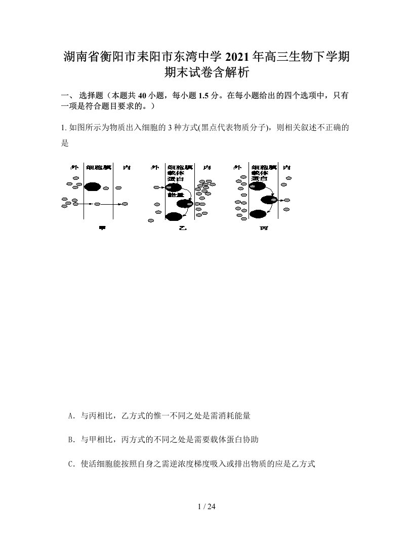 湖南省衡阳市耒阳市东湾中学2021年高三生物下学期期末试卷含解析