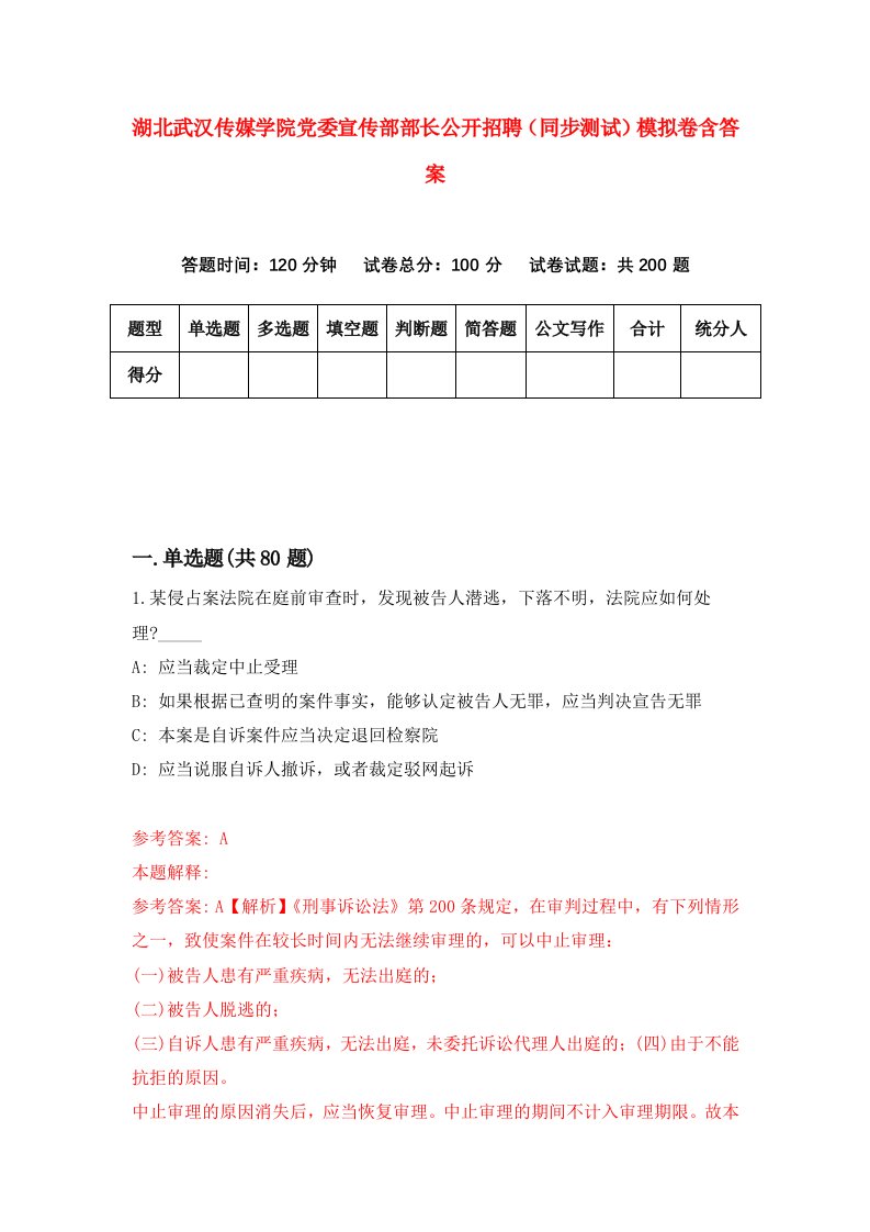 湖北武汉传媒学院党委宣传部部长公开招聘同步测试模拟卷含答案9