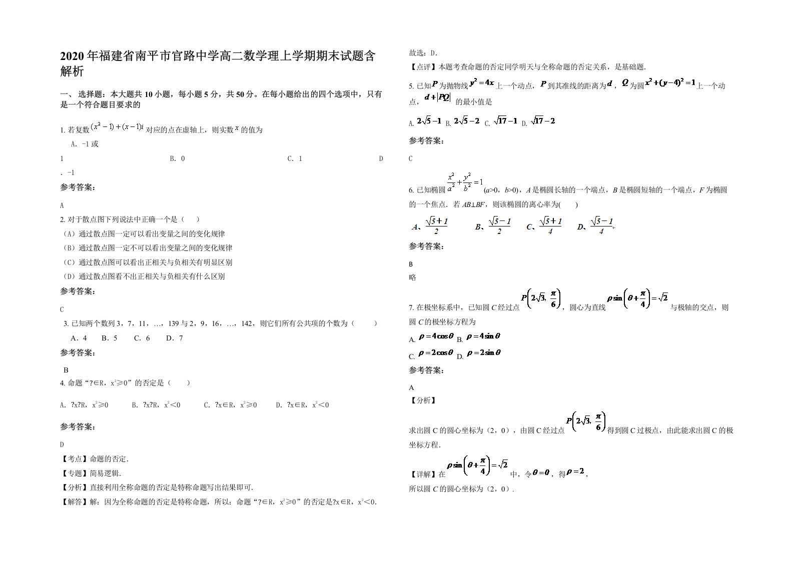 2020年福建省南平市官路中学高二数学理上学期期末试题含解析