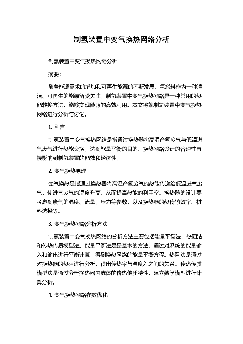 制氢装置中变气换热网络分析