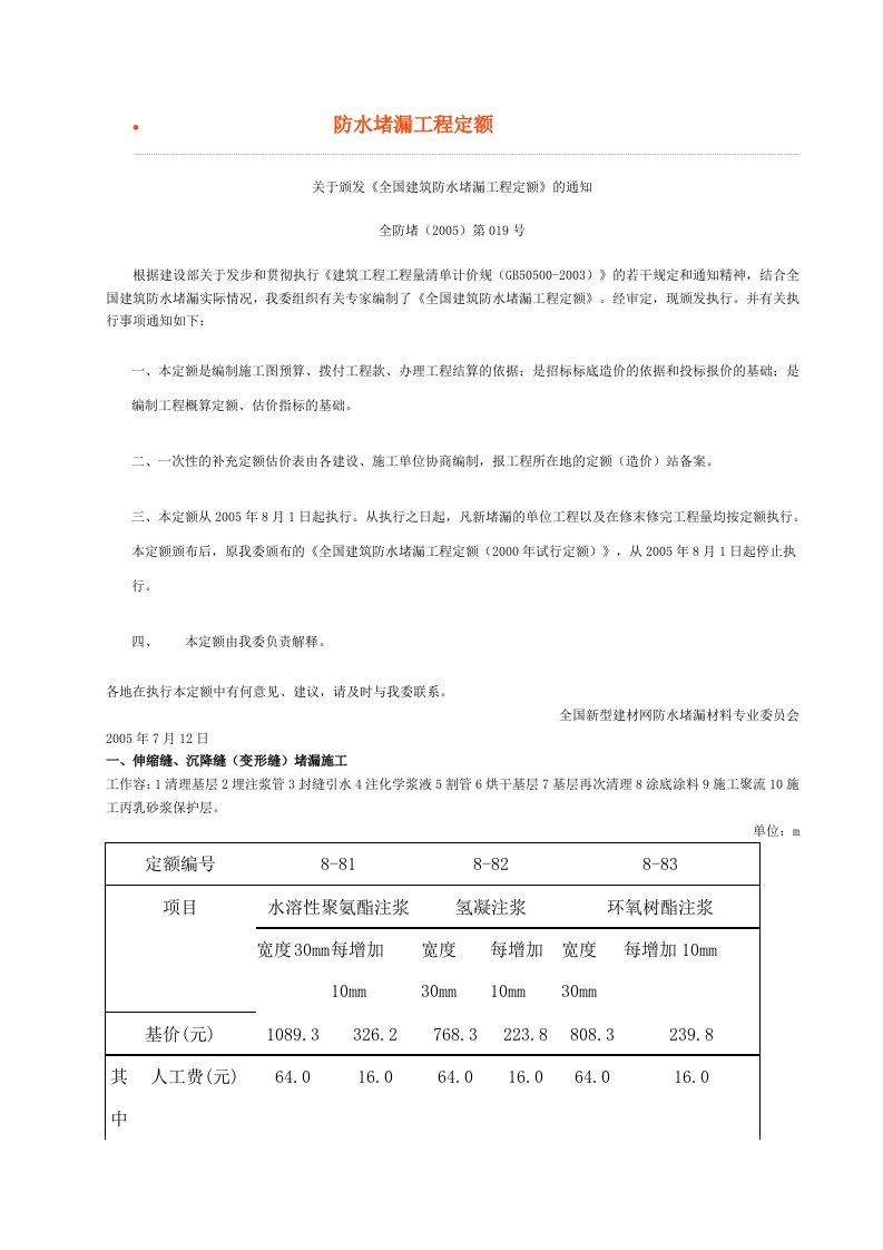 全国建筑防水堵漏工程定额(2005定额)