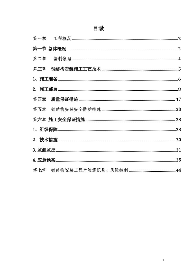 高层建筑楼屋顶钢结构花架安装方案