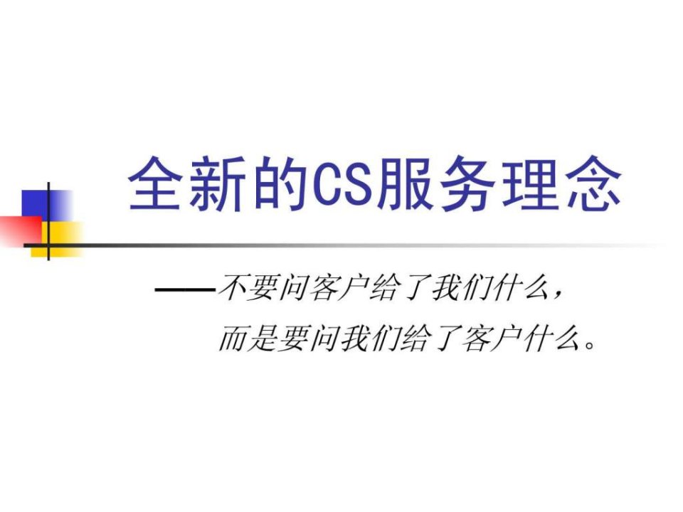 全新的CS服务理念