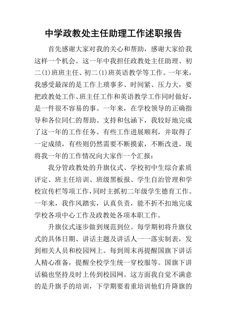 中学政教处主任助理工作述职报告