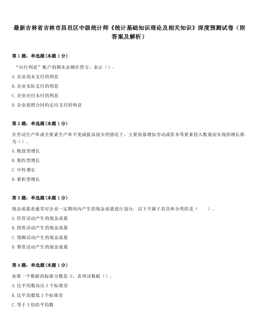 最新吉林省吉林市昌邑区中级统计师《统计基础知识理论及相关知识》深度预测试卷（附答案及解析）