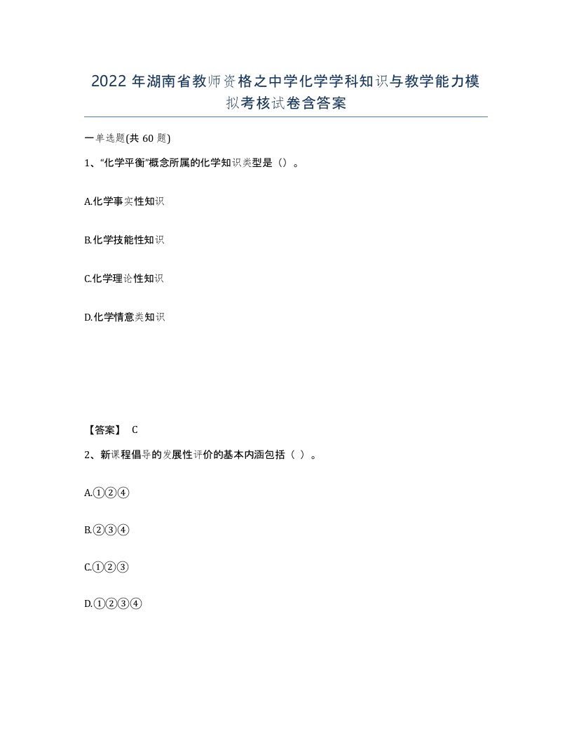 2022年湖南省教师资格之中学化学学科知识与教学能力模拟考核试卷含答案