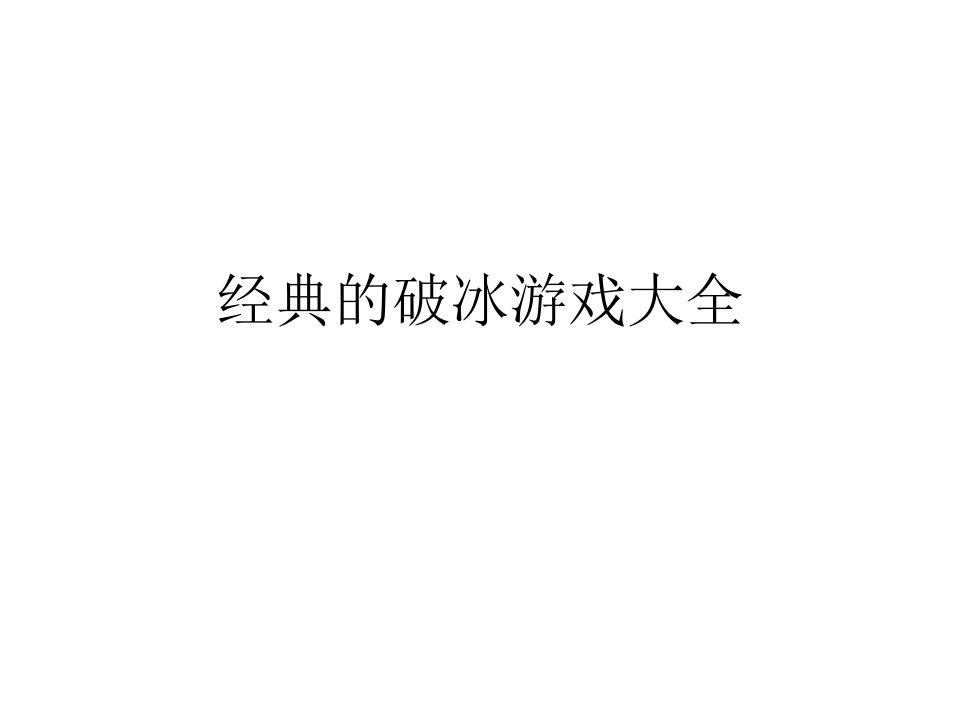 经典的破冰游戏大全PPT课件