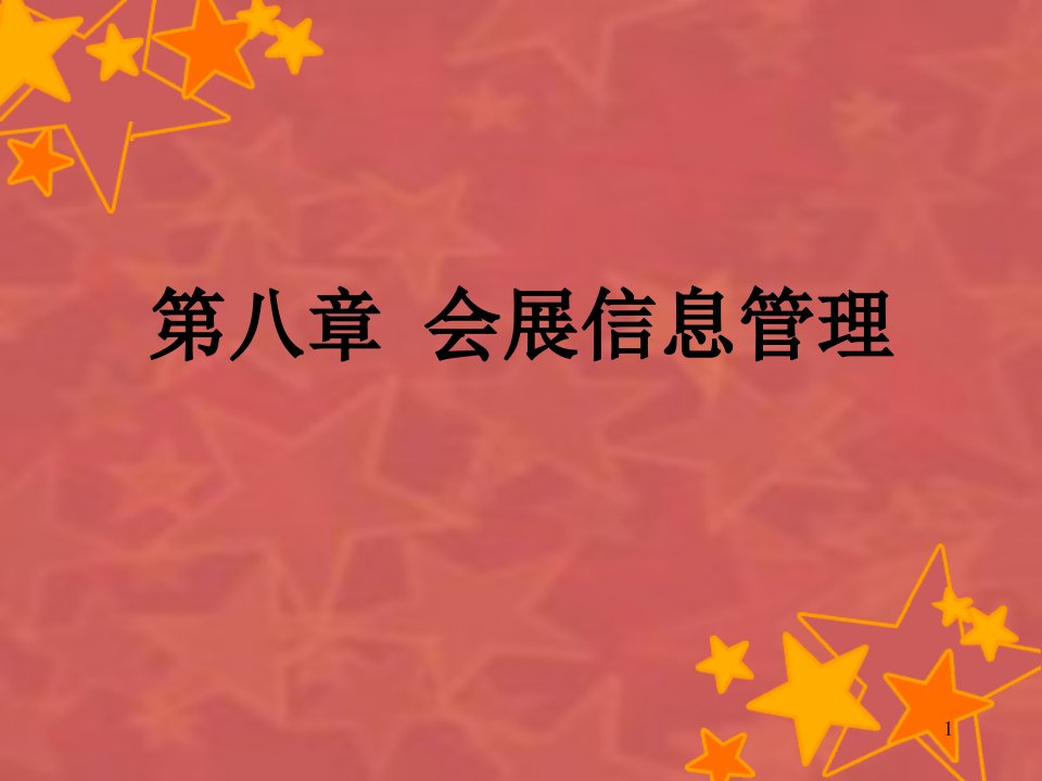 会展信息管理--信息技术与会展业课件