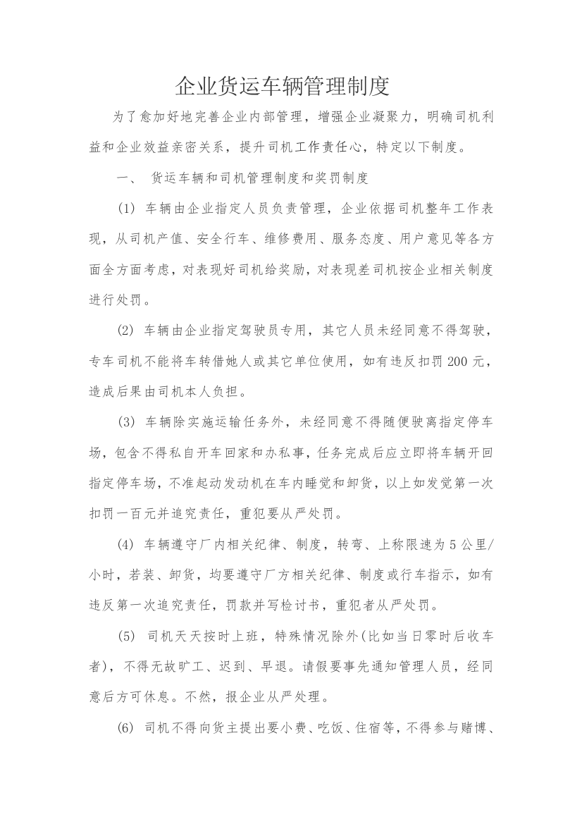 公司货运车辆管理核心制度