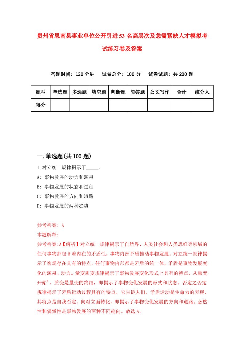 贵州省思南县事业单位公开引进53名高层次及急需紧缺人才模拟考试练习卷及答案9