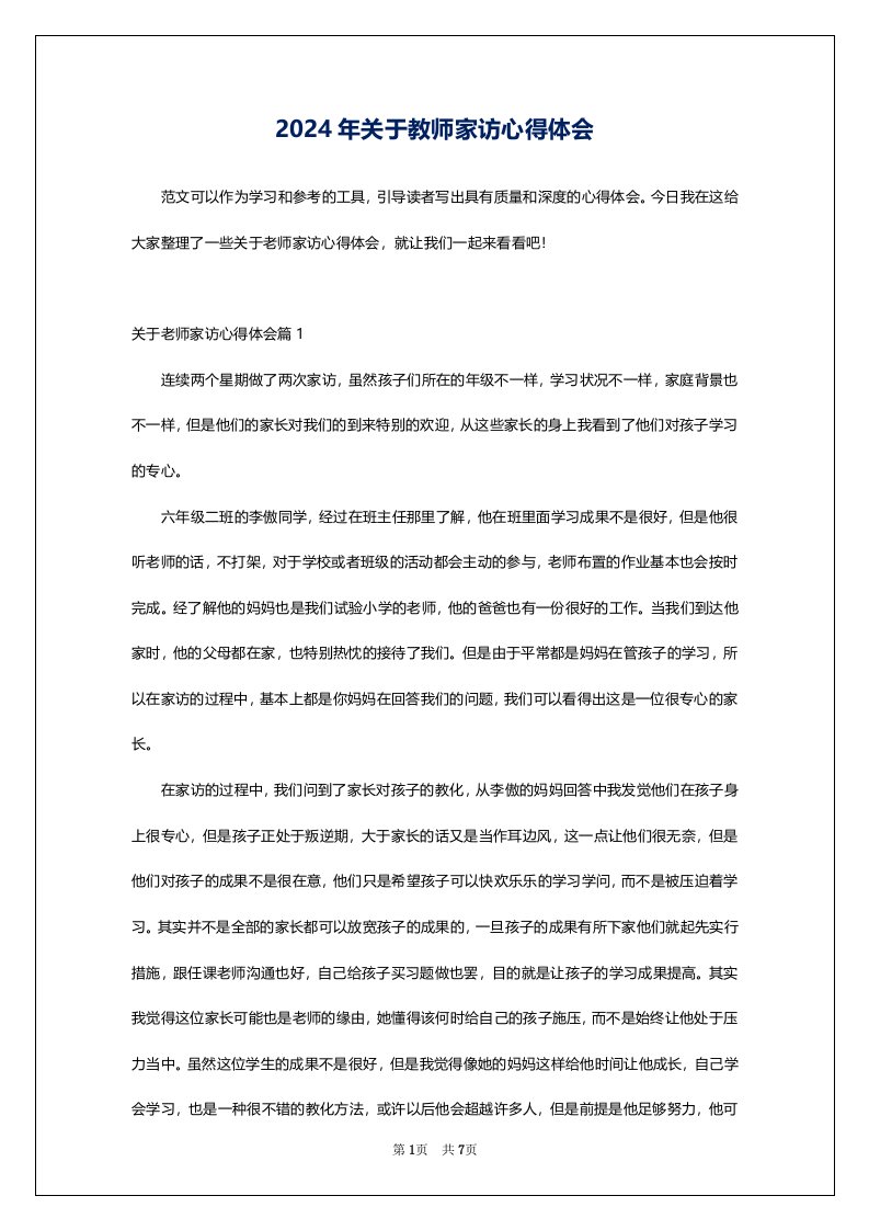 2024年关于教师家访心得体会