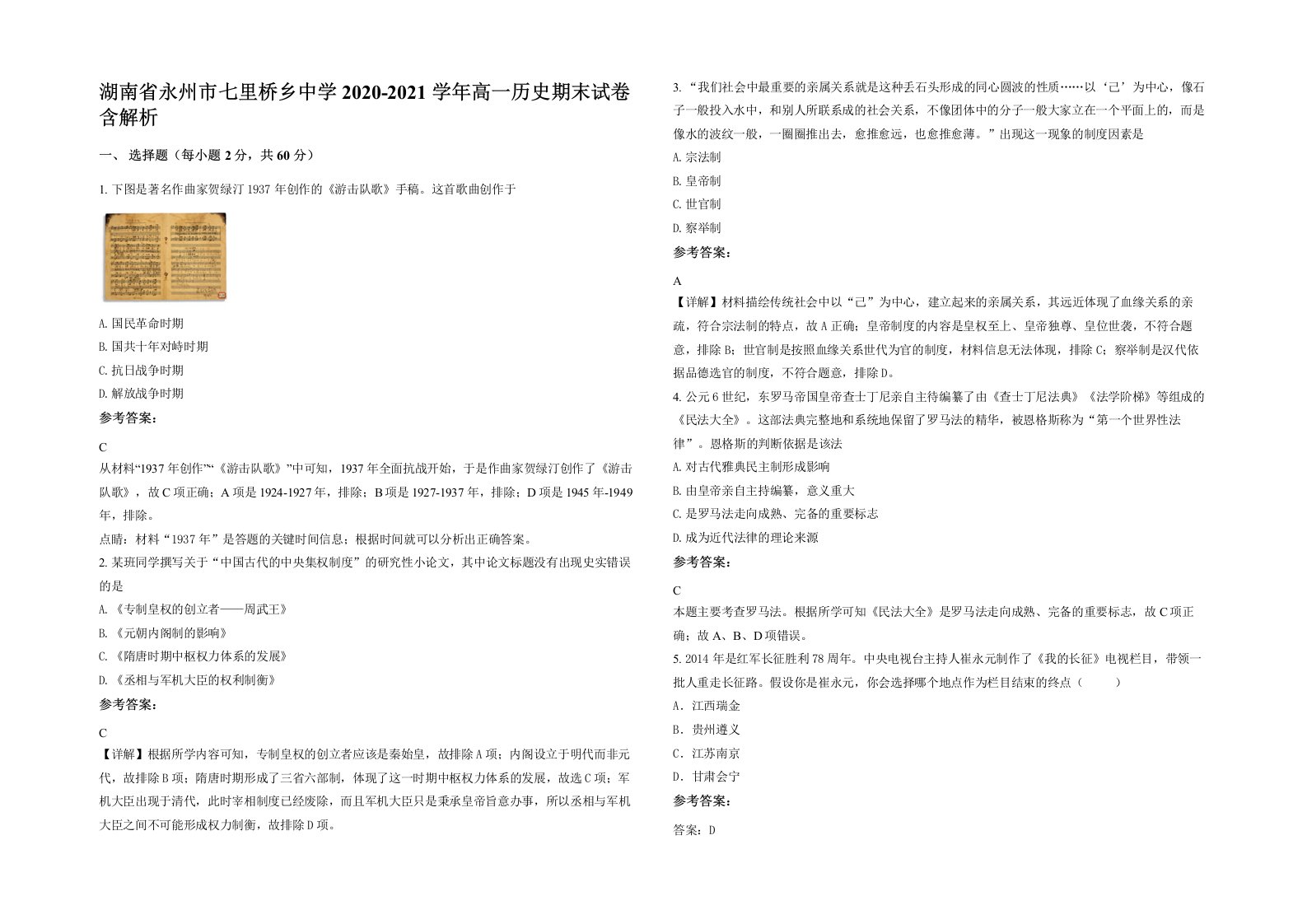 湖南省永州市七里桥乡中学2020-2021学年高一历史期末试卷含解析