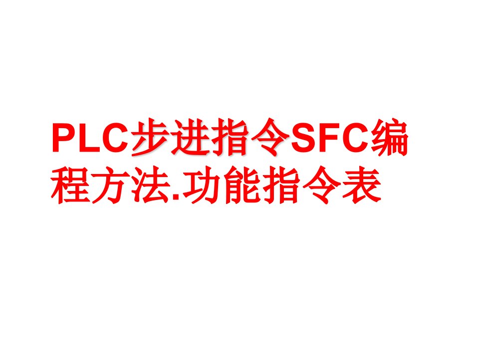 三菱plc步进指令sfc编程方法功能指令表