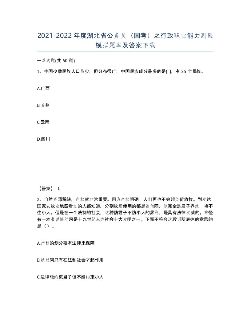 2021-2022年度湖北省公务员国考之行政职业能力测验模拟题库及答案