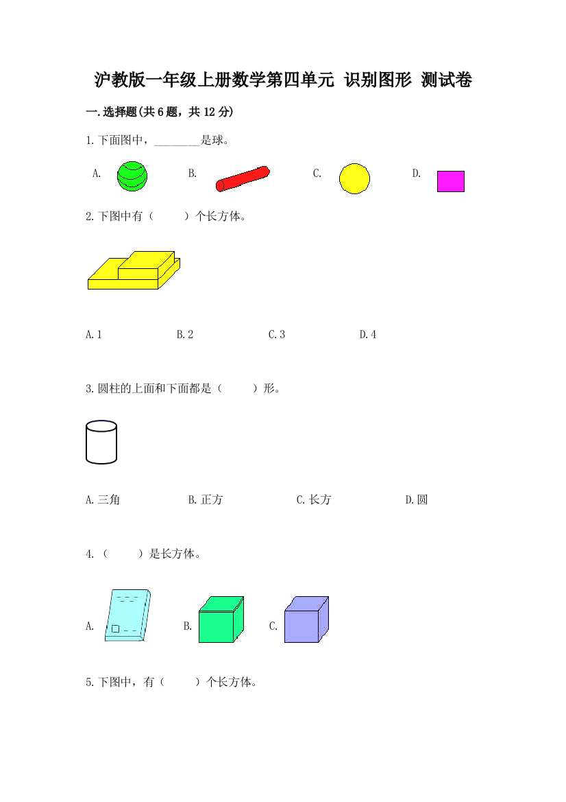 沪教版一年级上册数学第四单元-识别图形-测试卷含解析答案