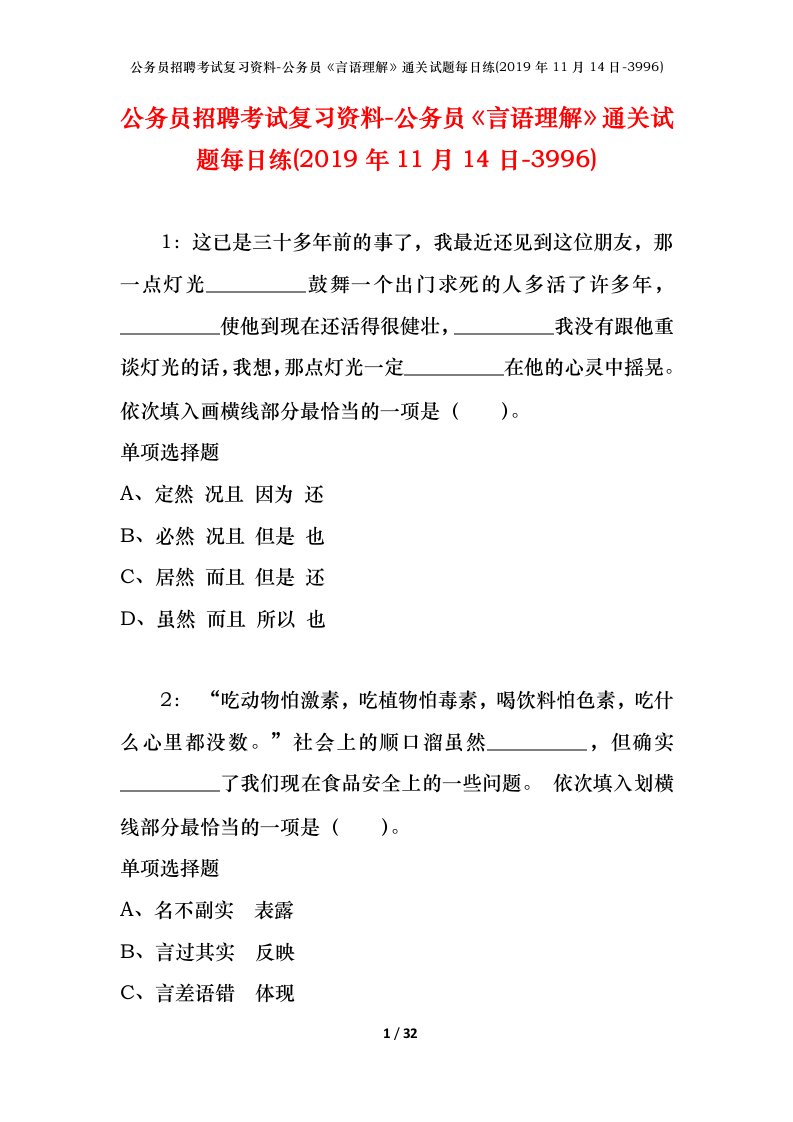 公务员招聘考试复习资料-公务员言语理解通关试题每日练2019年11月14日-3996