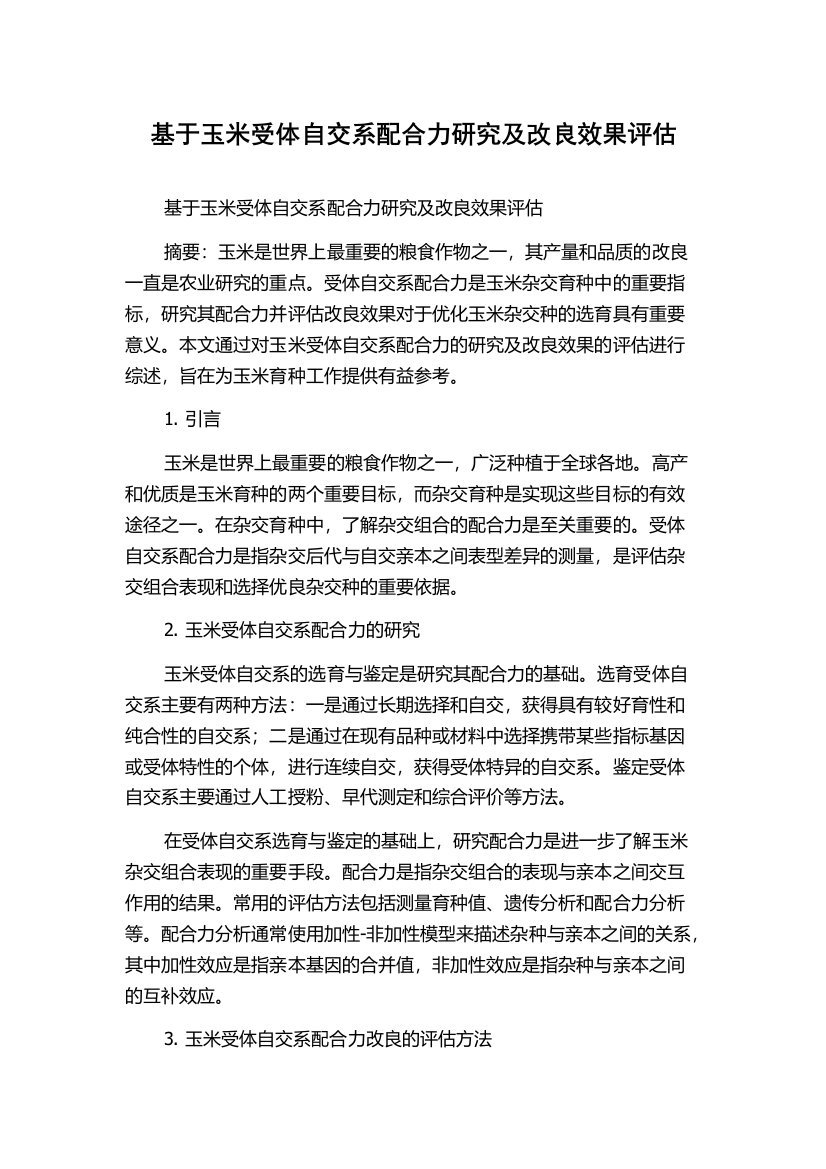 基于玉米受体自交系配合力研究及改良效果评估