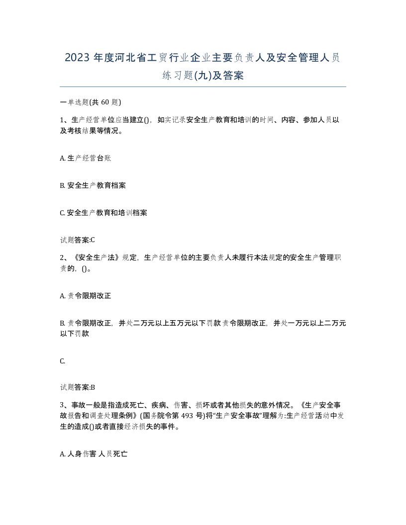 2023年度河北省工贸行业企业主要负责人及安全管理人员练习题九及答案