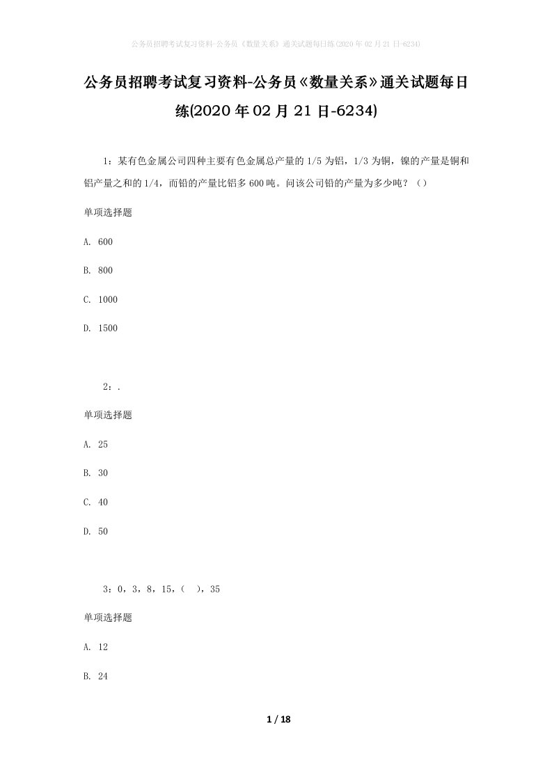 公务员招聘考试复习资料-公务员数量关系通关试题每日练2020年02月21日-6234