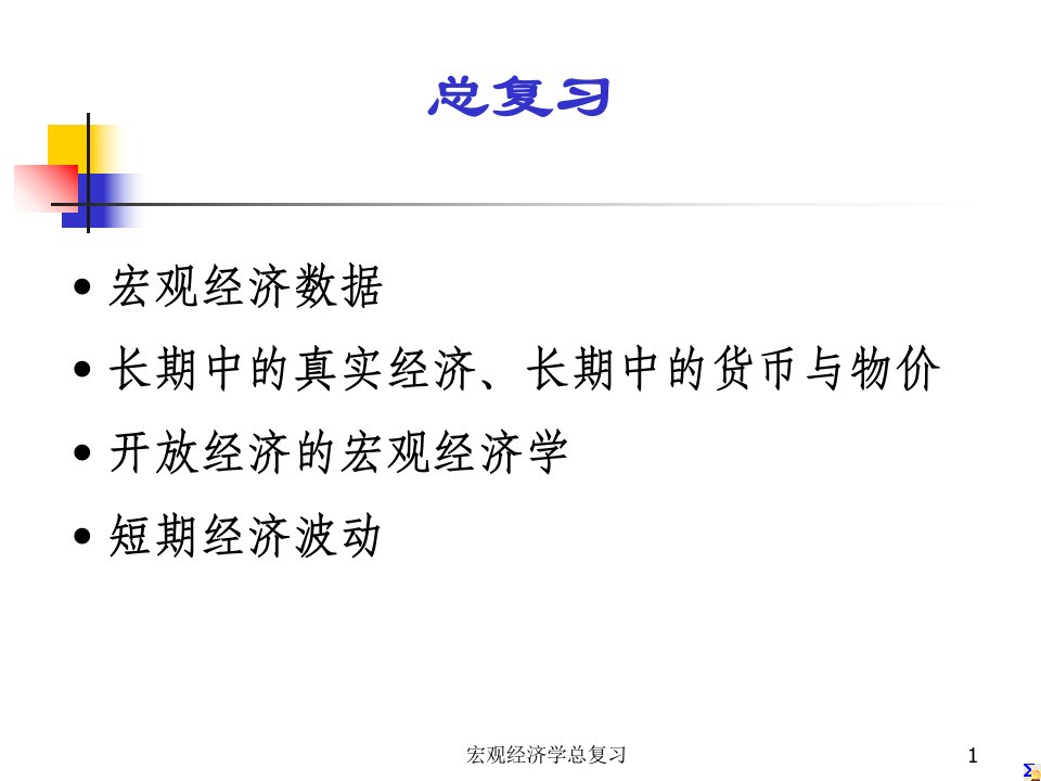 宏观经济学总复习课件