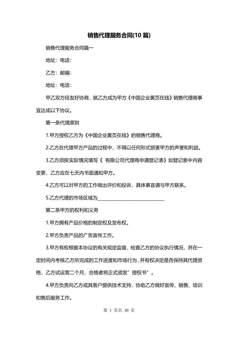 销售代理服务合同10篇