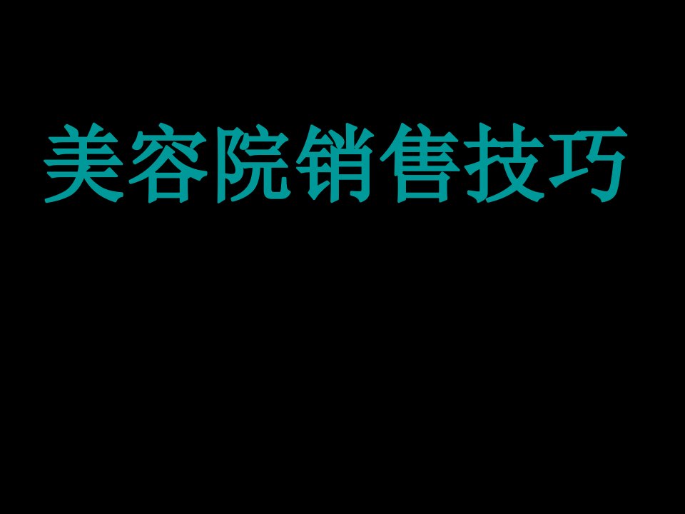 美容院销售技巧