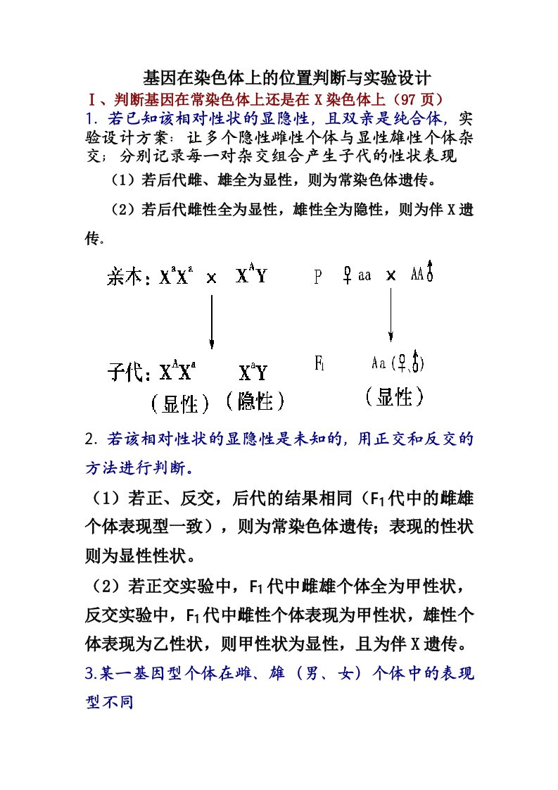 基因在染色体上的位置判断及实验设计