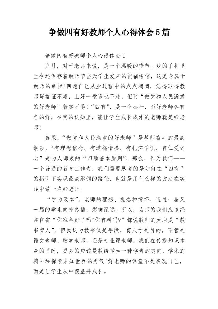 争做四有好教师个人心得体会5篇