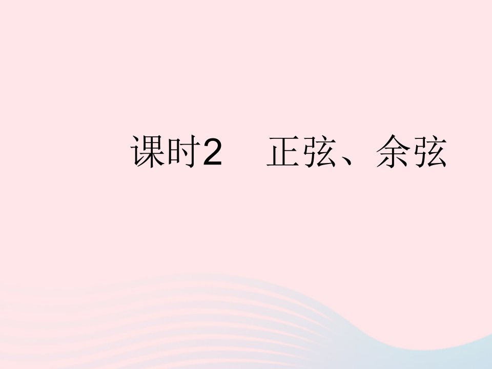 2023九年级数学上册第26章解直角三角形21.1锐角三角函数课时2正弦余弦上课课件新版冀教版