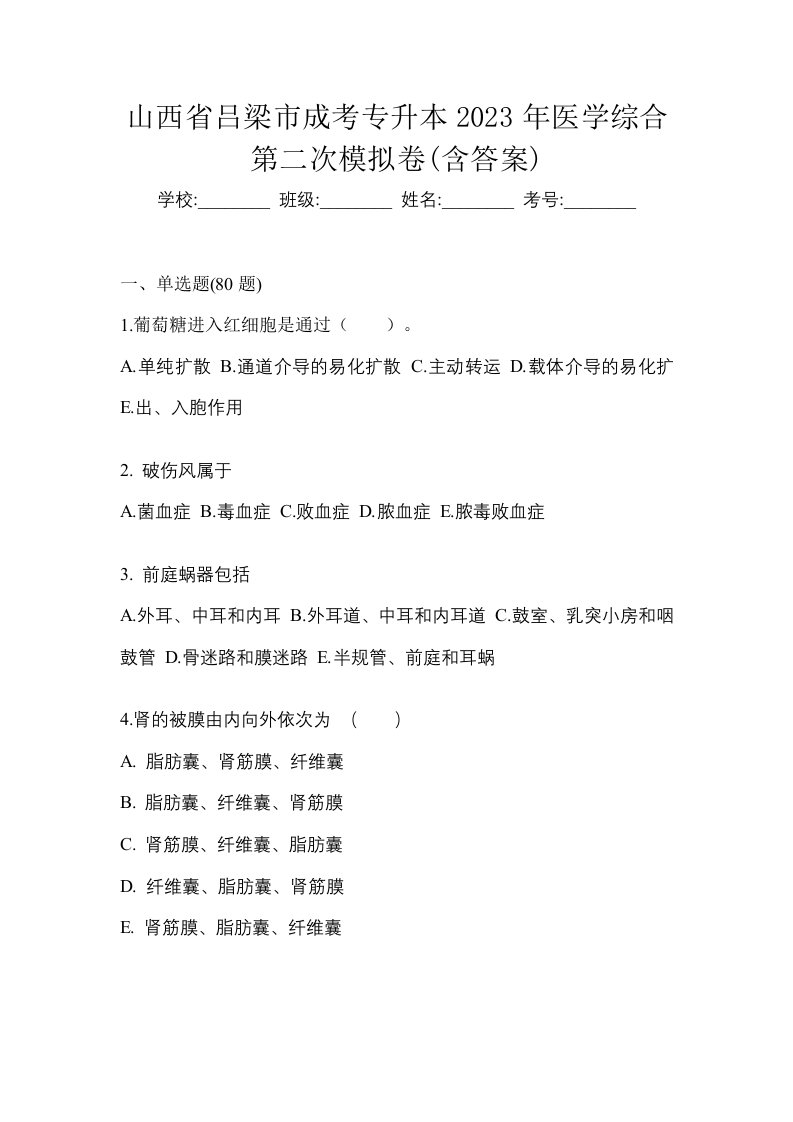 山西省吕梁市成考专升本2023年医学综合第二次模拟卷含答案