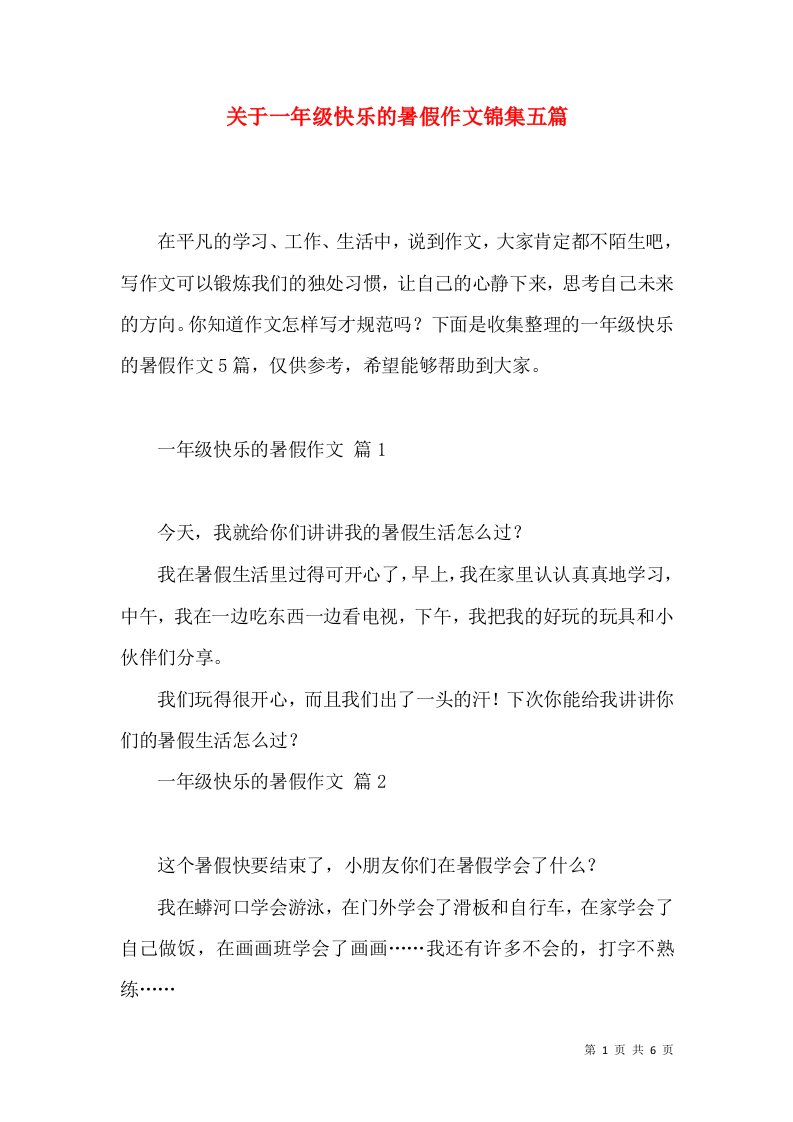 关于一年级快乐的暑假作文锦集五篇