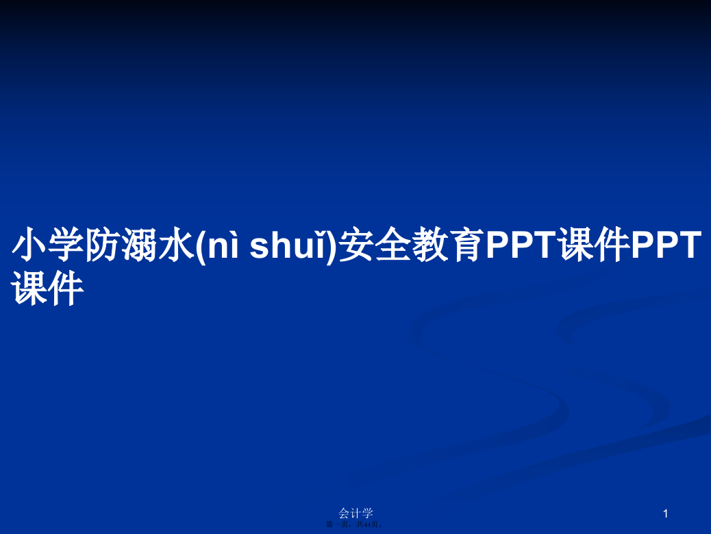 小学防溺水安全教育PPT课件PPT课件学习教案