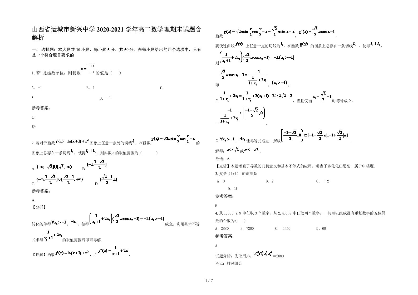 山西省运城市新兴中学2020-2021学年高二数学理期末试题含解析