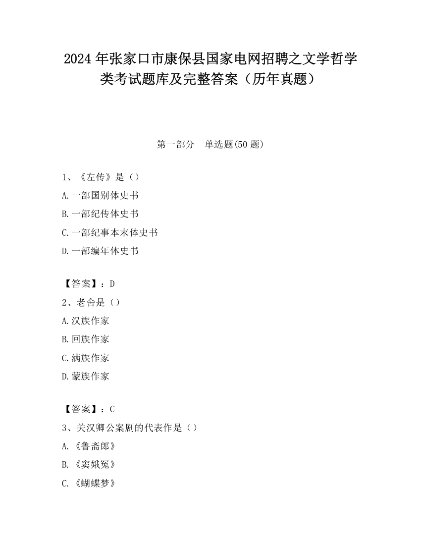 2024年张家口市康保县国家电网招聘之文学哲学类考试题库及完整答案（历年真题）