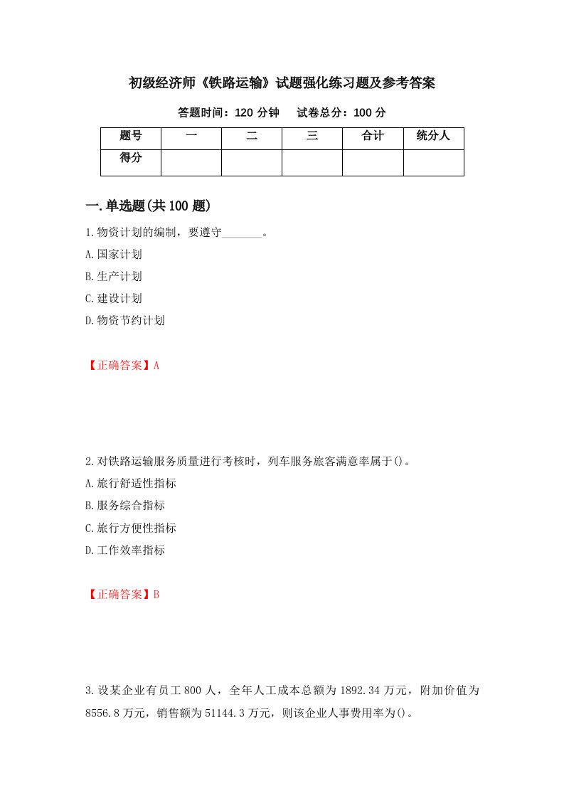 初级经济师铁路运输试题强化练习题及参考答案91