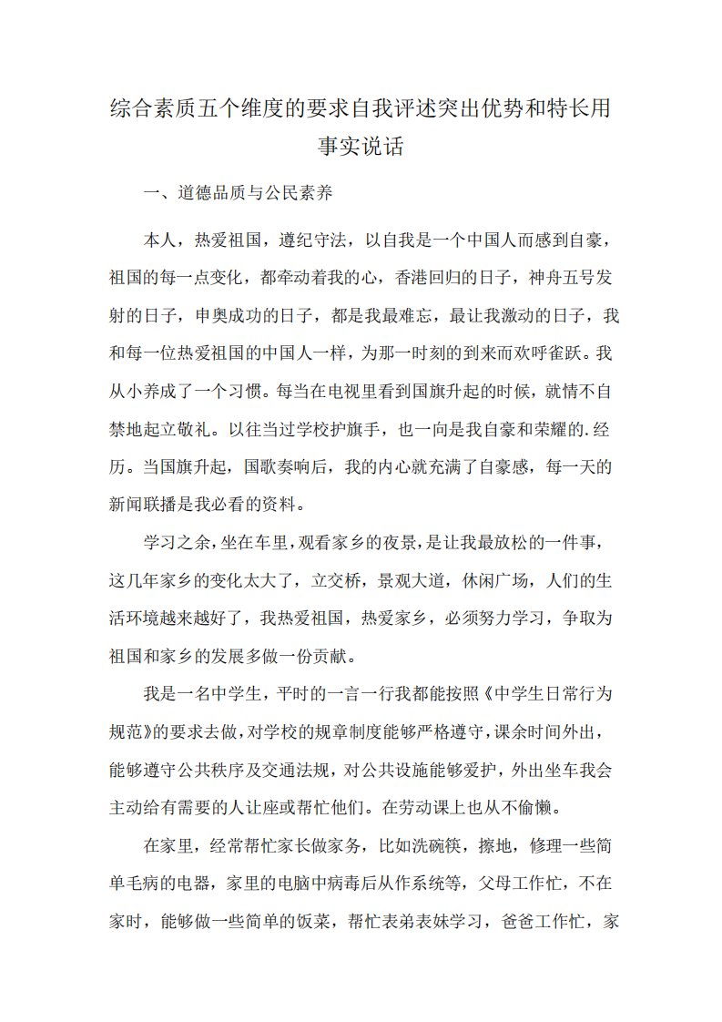 综合素质五个维度的要求自我评述突出优势和特长用事实说话