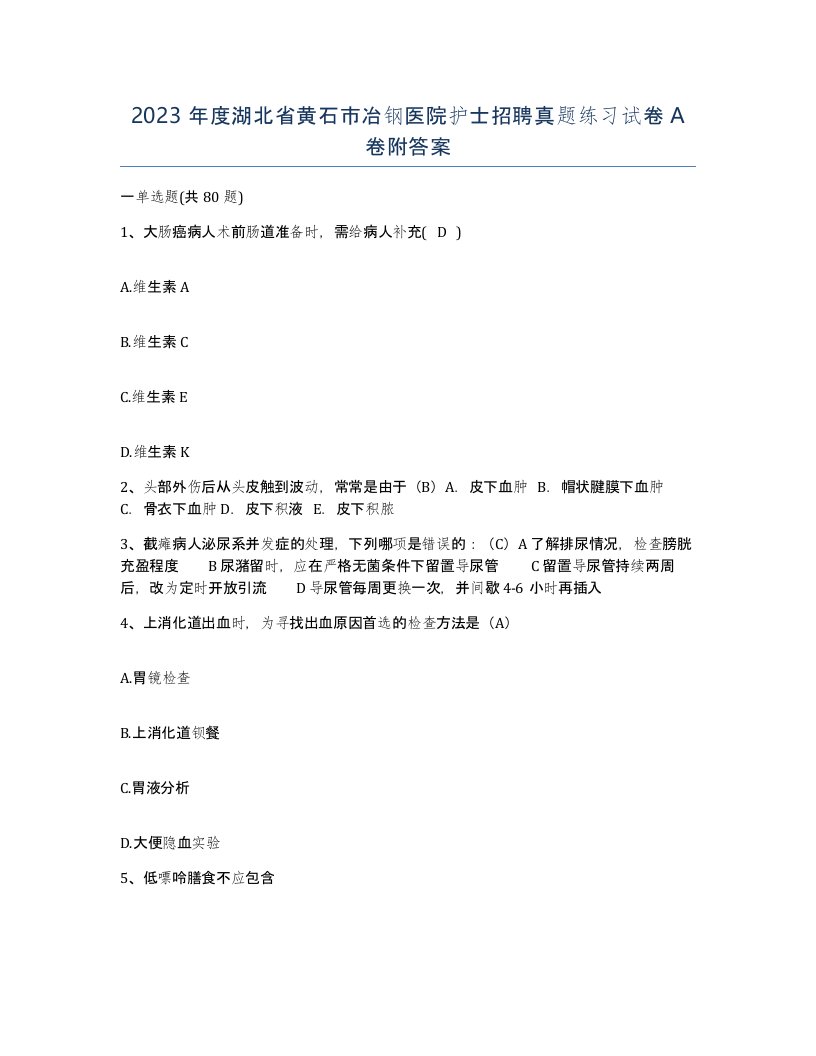 2023年度湖北省黄石市冶钢医院护士招聘真题练习试卷A卷附答案