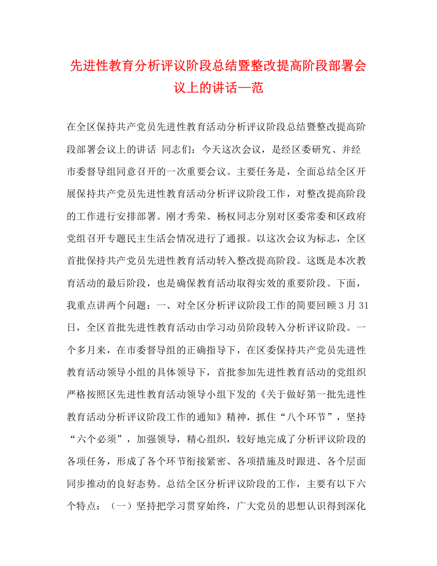 精编之先进性教育分析评议阶段总结暨整改提高阶段部署会议上的讲话—范