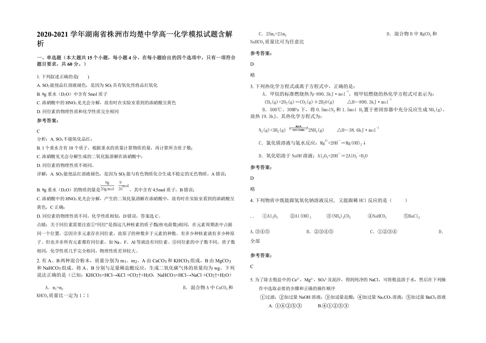 2020-2021学年湖南省株洲市均楚中学高一化学模拟试题含解析