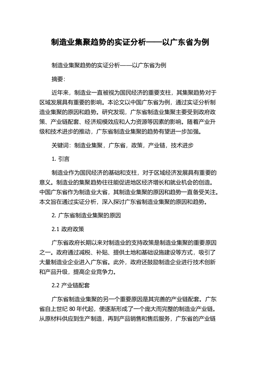 制造业集聚趋势的实证分析——以广东省为例