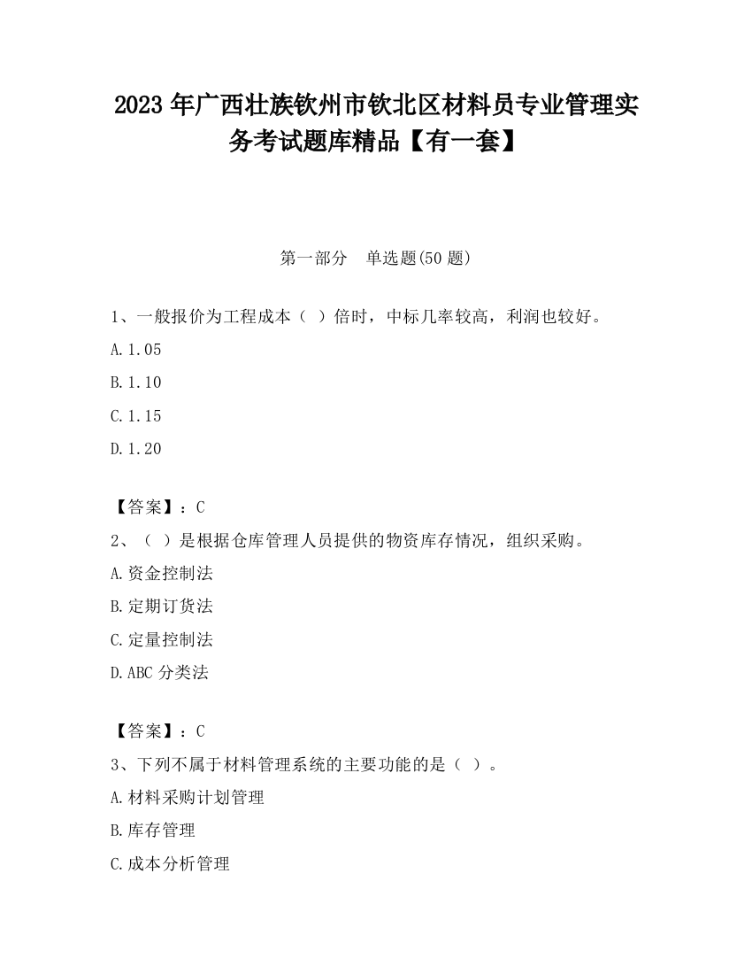 2023年广西壮族钦州市钦北区材料员专业管理实务考试题库精品【有一套】