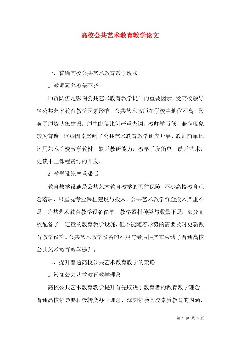 高校公共艺术教育教学论文