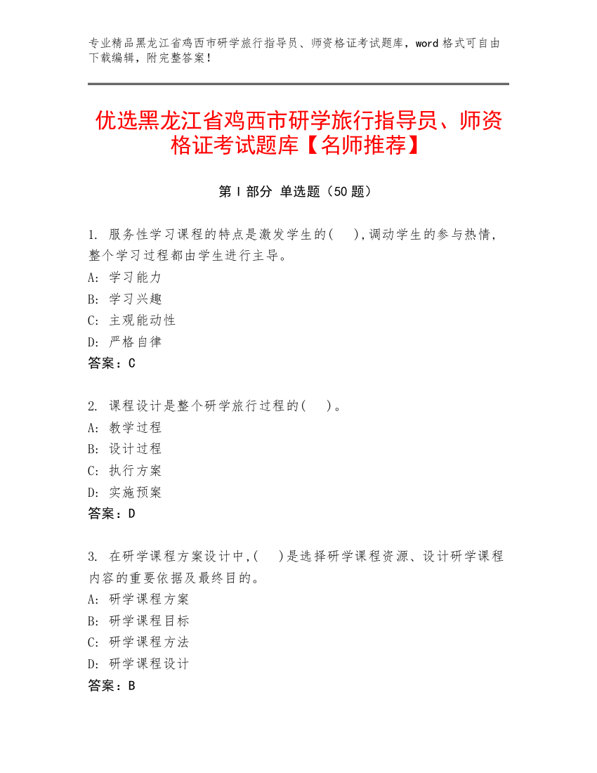 优选黑龙江省鸡西市研学旅行指导员、师资格证考试题库【名师推荐】