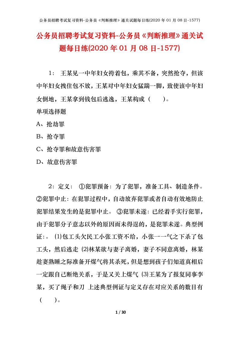 公务员招聘考试复习资料-公务员判断推理通关试题每日练2020年01月08日-1577