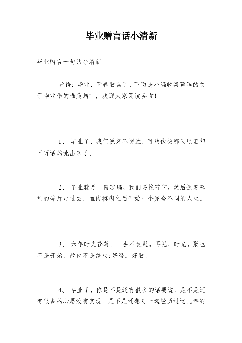 毕业赠言话小清新