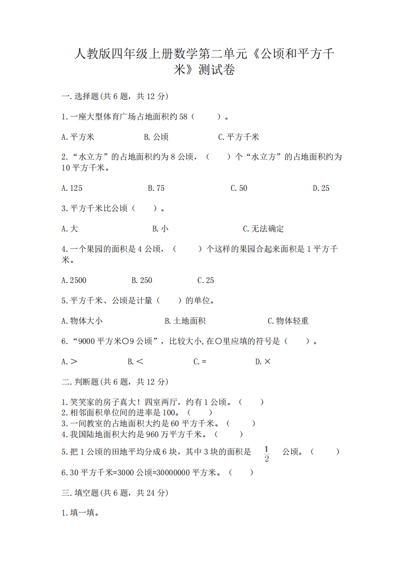 人教版四年级上册数学第二单元《公顷和平方千米》测试卷及完整答案精品