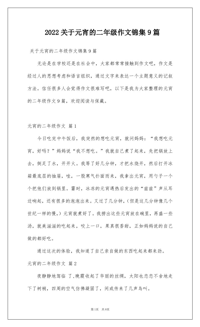 2022关于元宵的二年级作文锦集9篇